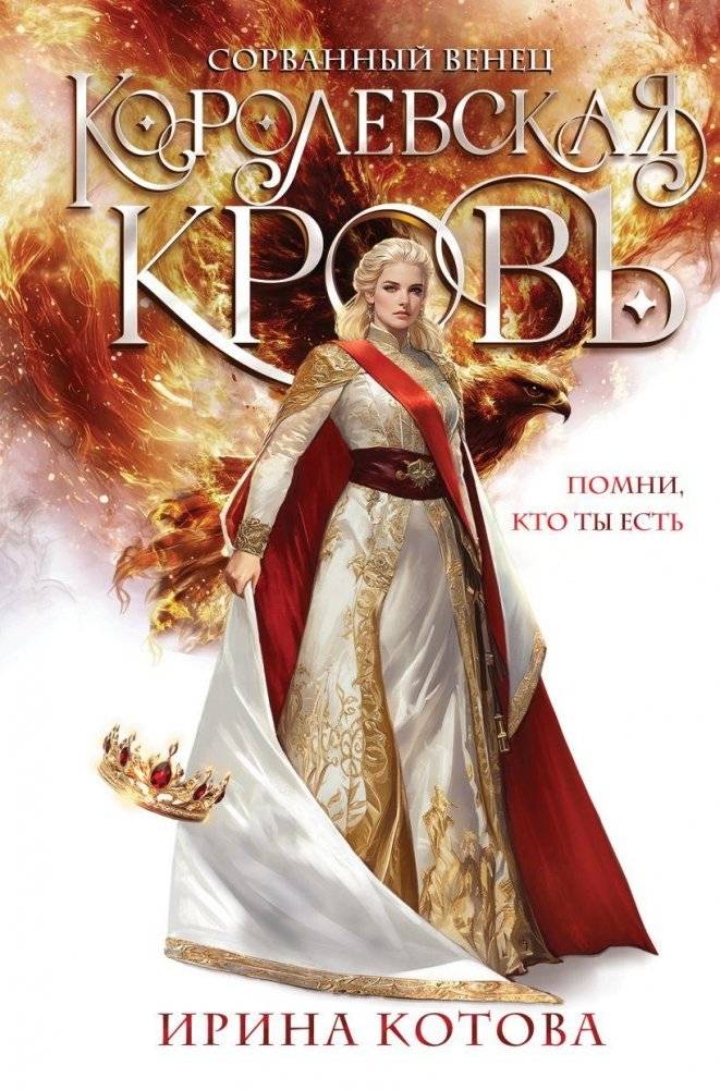 Королевская кровь. Сорванный венец | Royal Blood. The Broken Crown