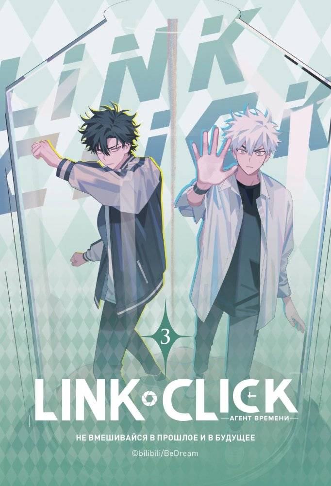 Link Click. Агент времени. Том 3 | Link Click. Time Agent. Volume 3