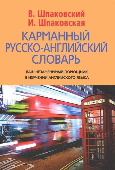 Карманный русско-английский словарь. 6000 слов и словосочетаний | Pocket Russian-English Dictionary: 6000 Words and Phrases
