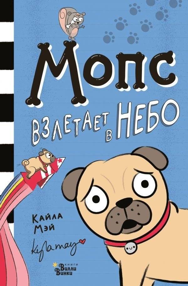 Мопс взлетает в небо | The Pug Takes Flight