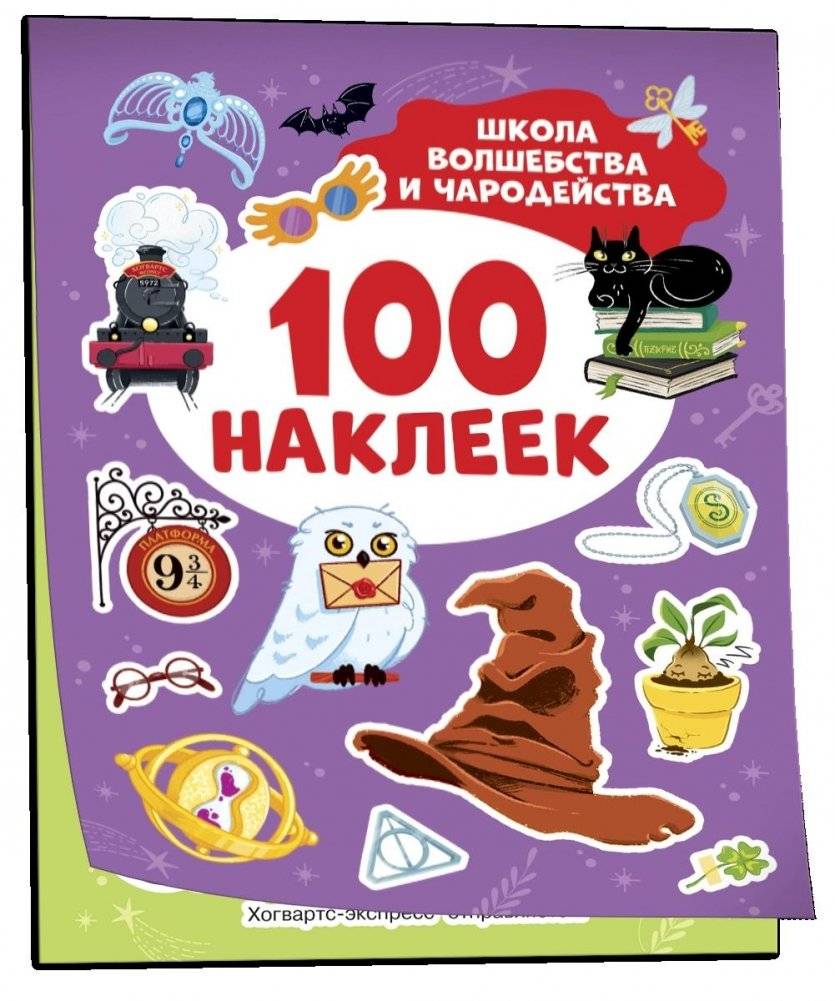 Школа волшебства и чародейства (100 наклеек) | School of Witchcraft and Wizardry (100 Stickers)