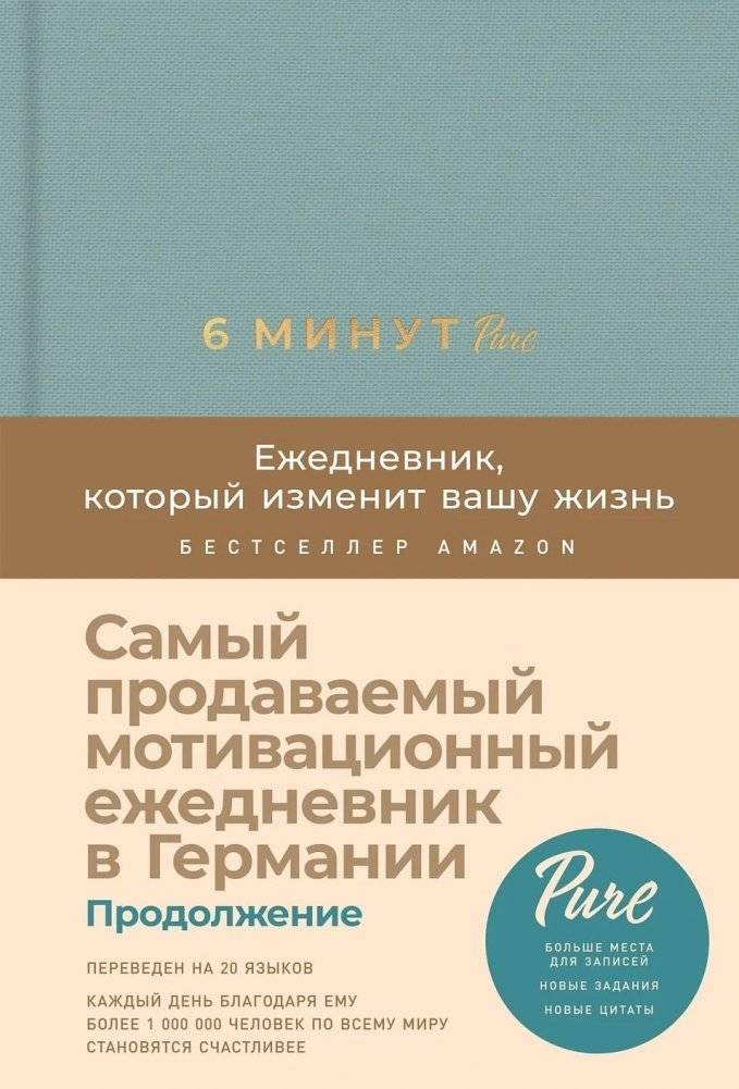 6 минут PURE. Ежедневник, который изменит вашу жизнь (продолжение, базальт) | 6 Minutes PURE: The Journal That Will Change Your Life (Continuation, Basalt)