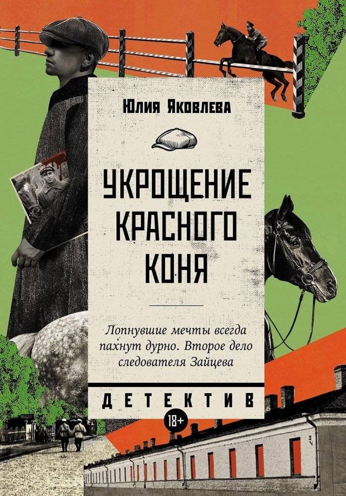Укрощение красного коня | Taming the Red Horse