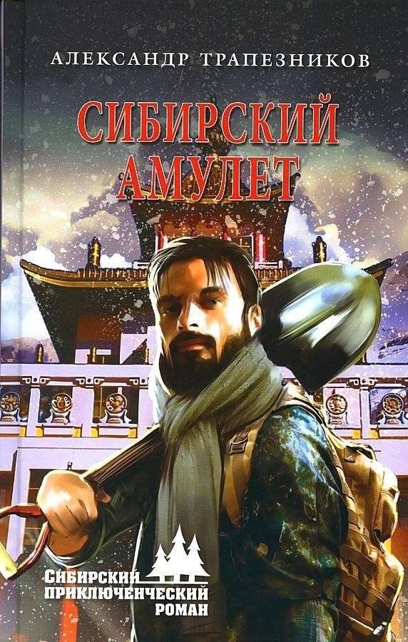 Сибирский амулет | The Siberian Amulet