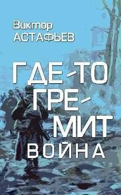 Где-то гремит война | War Thunders Somewhere