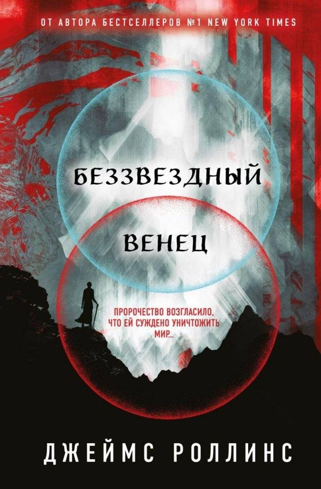 Беззвездный Венец | The Starless Crown
