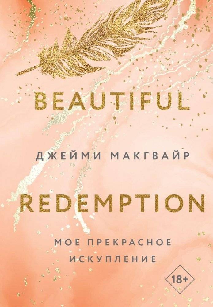 Мое прекрасное искупление | My Beautiful Redemption