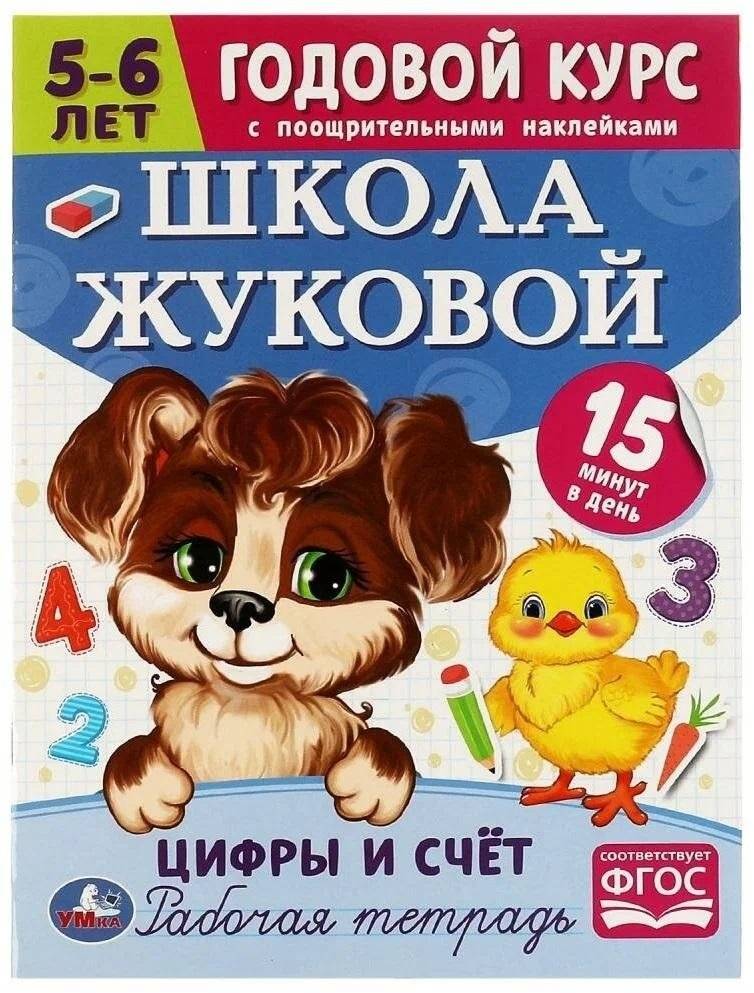 Цифры и счёт. 5-6 лет. Школа Жуковой. Годовой курс поощрительными наклейками