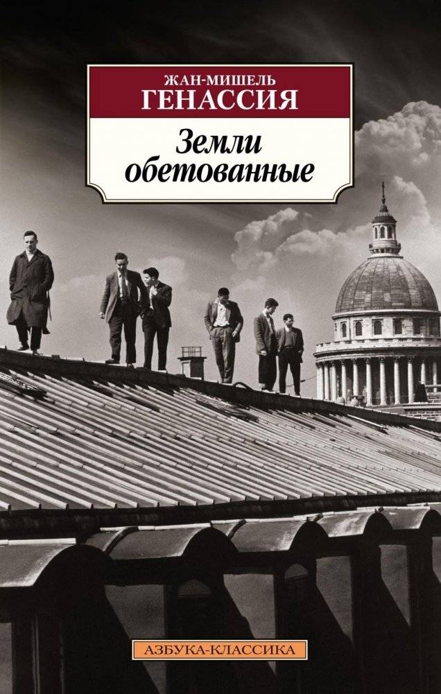 Земли обетованные | Promised Lands