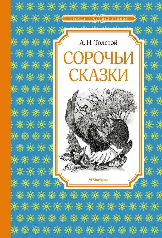 Сорочьи сказки | Magpie Tales