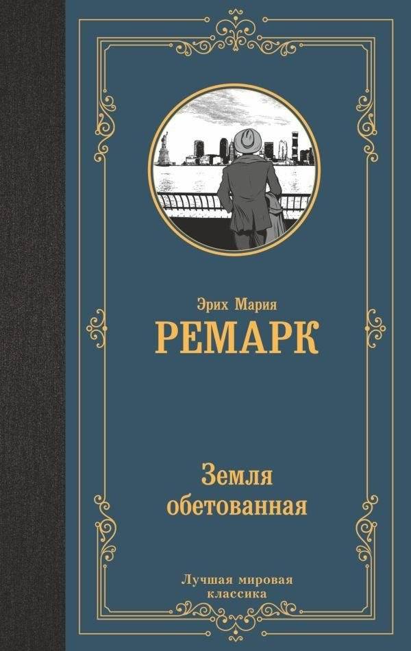 Земля обетованная | The Promised Land