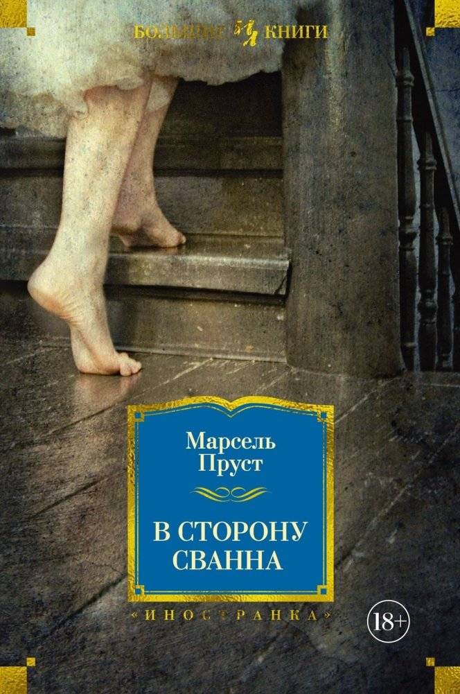 В сторону Сванна | Swann's Way