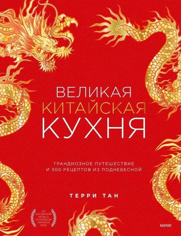 Великая китайская кухня. Грандиозное путешествие и 300 рецептов из Поднебесной | Velikaia kitaiskaia kukhnia. Grandioznoe puteshestvie i 300 retseptov iz Podnebesnoi