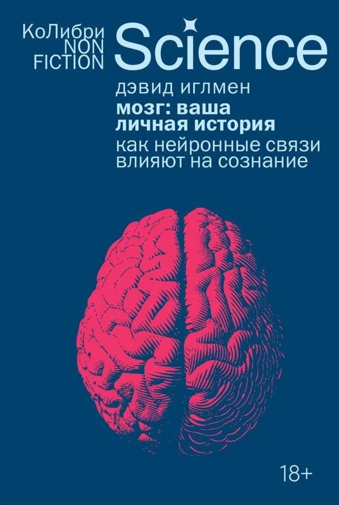 Мозг: ваша личная история | The Brain: Your Personal Story