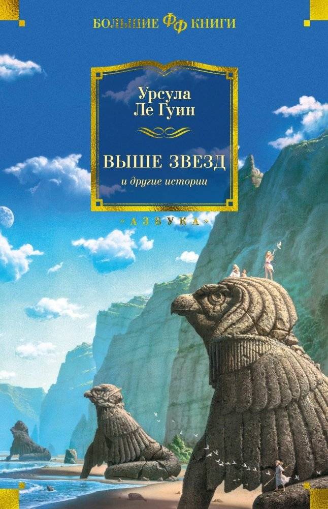 Выше звезд и другие истории | Above the Stars and Other Stories