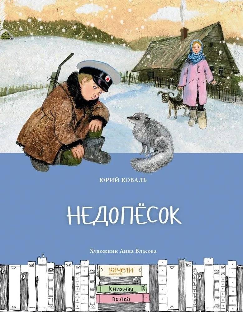 Недопёсок | The Young Arctic Fox
