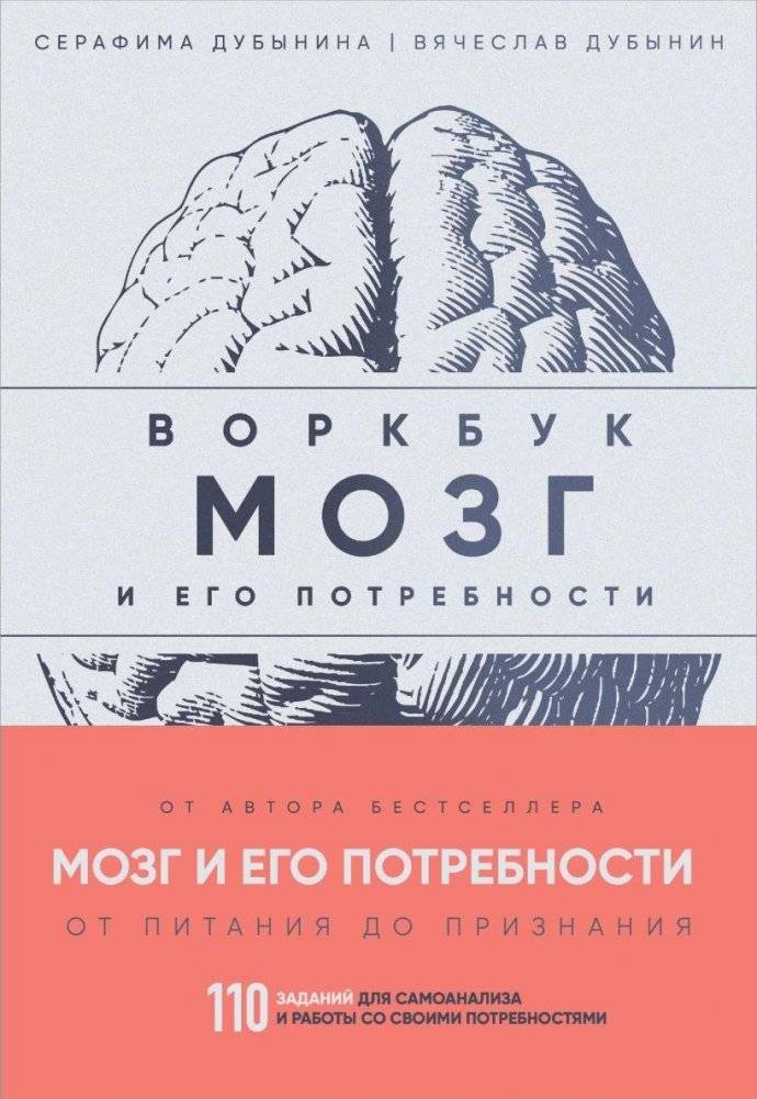 Мозг и его потребности: воркбук. 110 заданий для самоанализа и работы со своими потребностями | The Brain and Its Needs: Workbook. 110 Exercises for Self-Analysis and Working with Your Needs