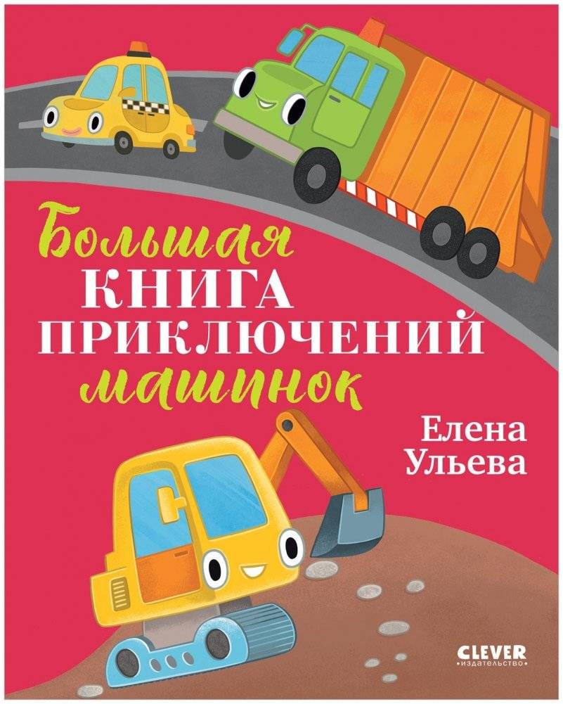 Большая сказочная серия. Большая книга приключений машинок | Big Fairy Tale Series. Big Book of Adventures for Little Cars