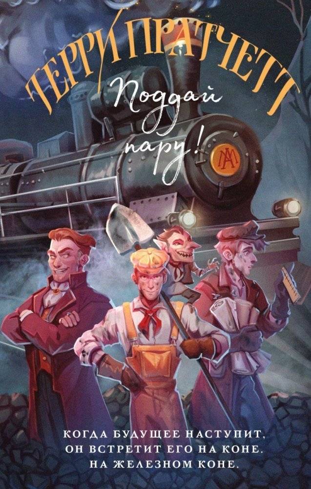 Поддай пару! | Raising Steam