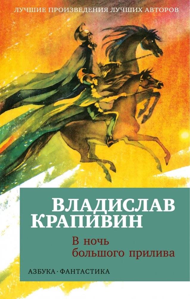 В ночь большого прилива | In the Night of the Great Tide