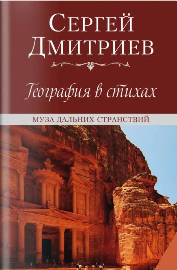 География в стихах. Муза дальних странствий | Geography in Verse: The Muse of Distant Travels