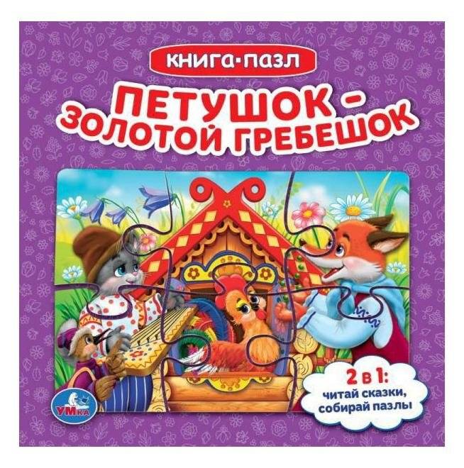 Петушок золотой гребешок. Книга с 5 пазлами | The Rooster with the Golden Comb: A Book with 5 Puzzles
