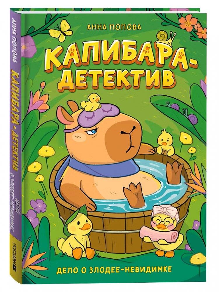 Капибара-детектив. Дело о злодее-невидимке | Capybara Detective. The Case of the Invisible Villain