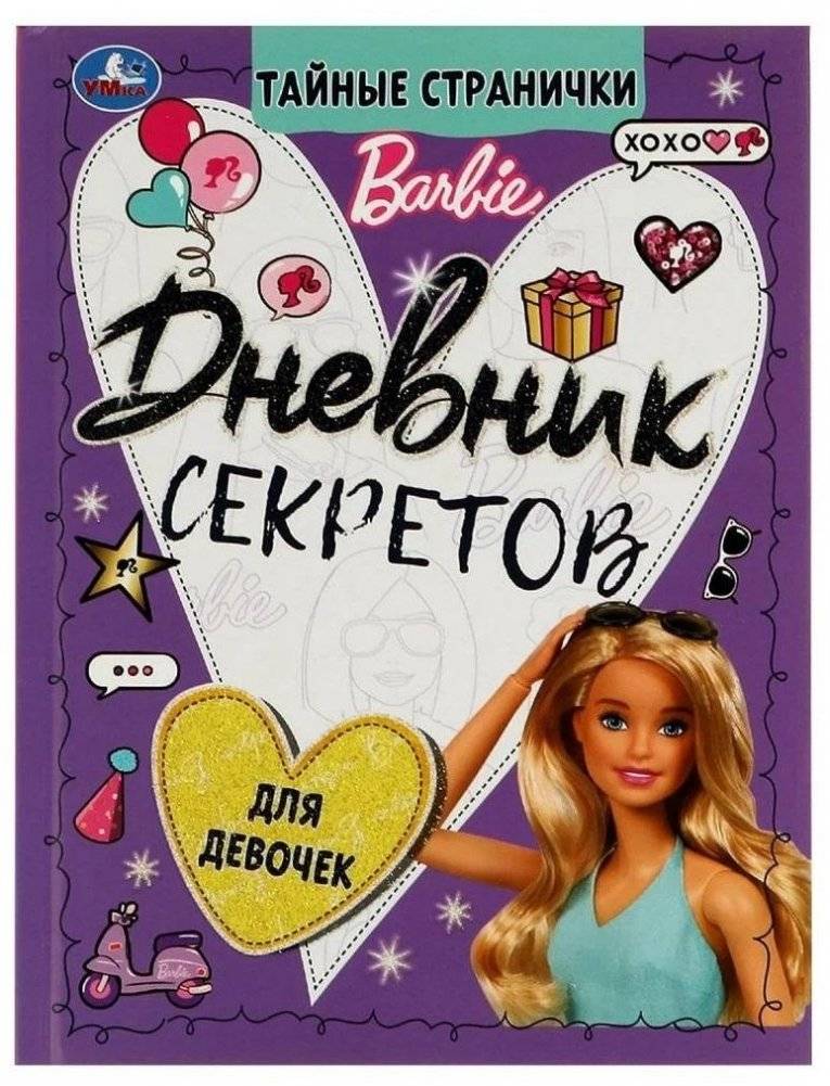 Дневник секретов и тайн. Barbie | Diary of Secrets and Mysteries. Barbie