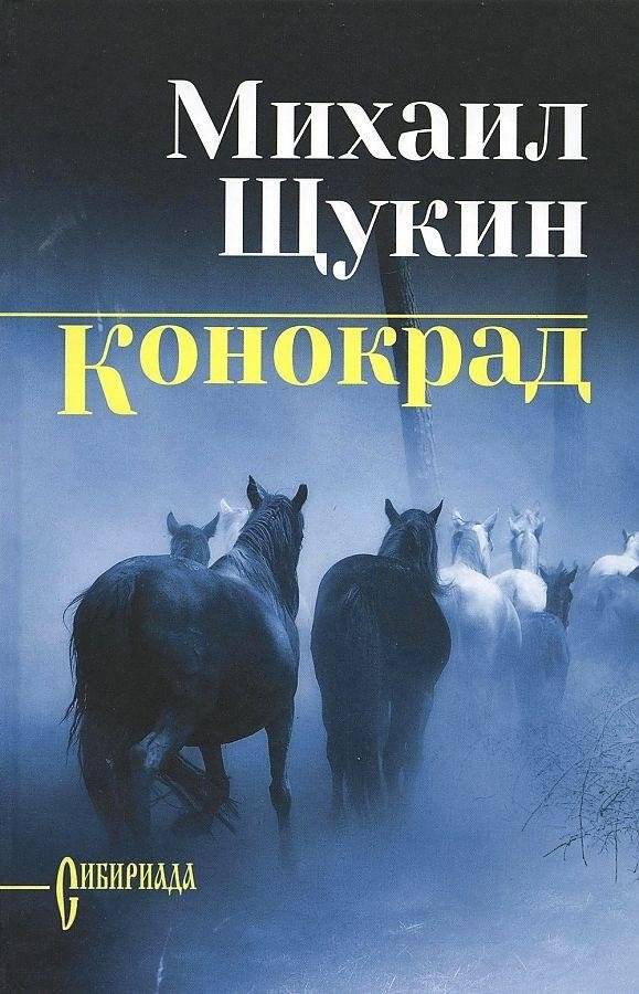Конокрад | Horse Thief