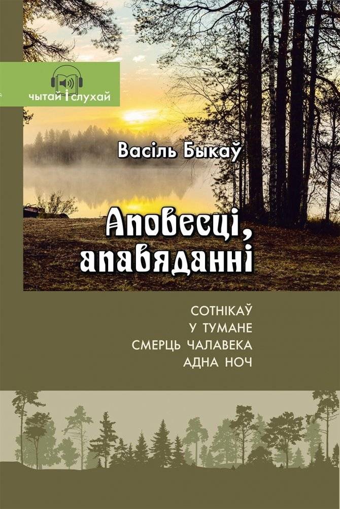 Васіль Быкаў. Аповесці, апавяданні | Vasil' Bykau. Apovestsi, apaviadanni