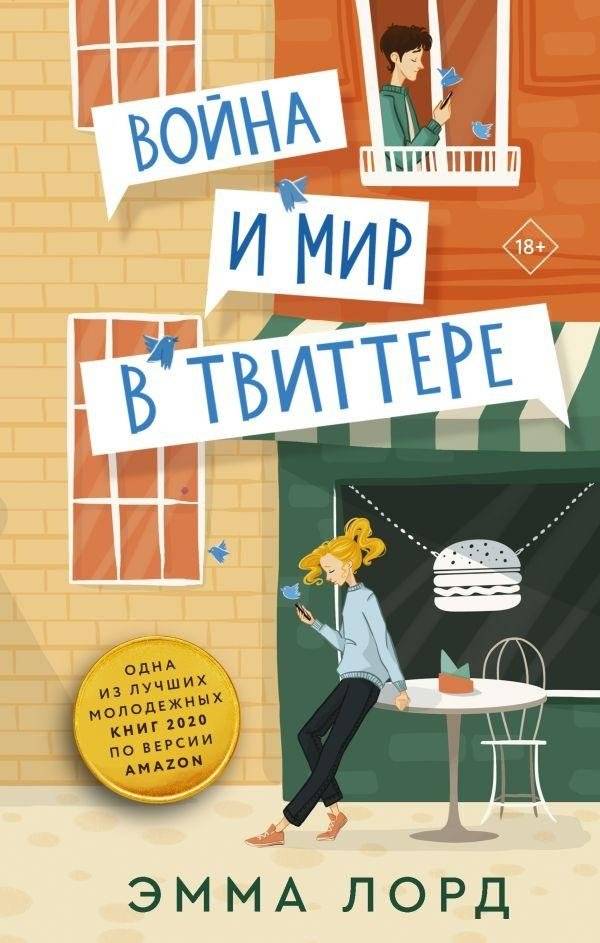 Война и мир в твиттере | War and Peace on Twitter