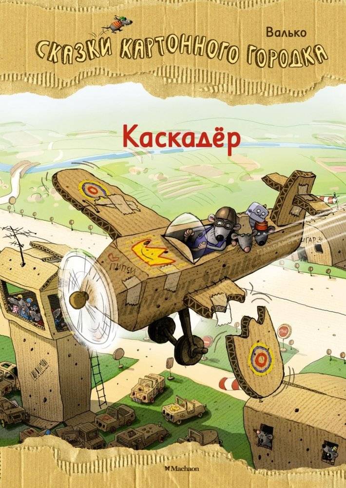 Каскадёр. Сказки Картонного городка | Stuntman. Tales of Cardboard Town