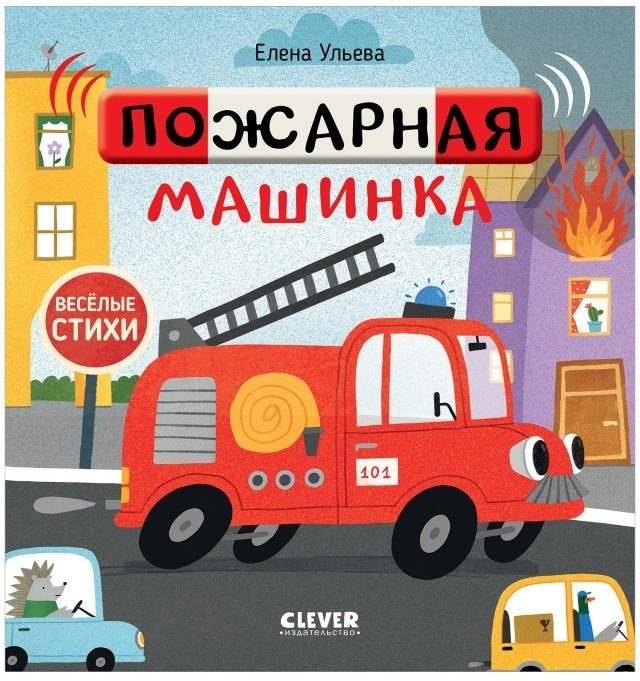 Весёлые стихи. Пожарная машинка | Funny Poems. Fire Truck