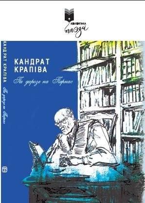 Па дарозе на Парнас : вершы і байкі | On the Road to Parnassus: Poems and Fables