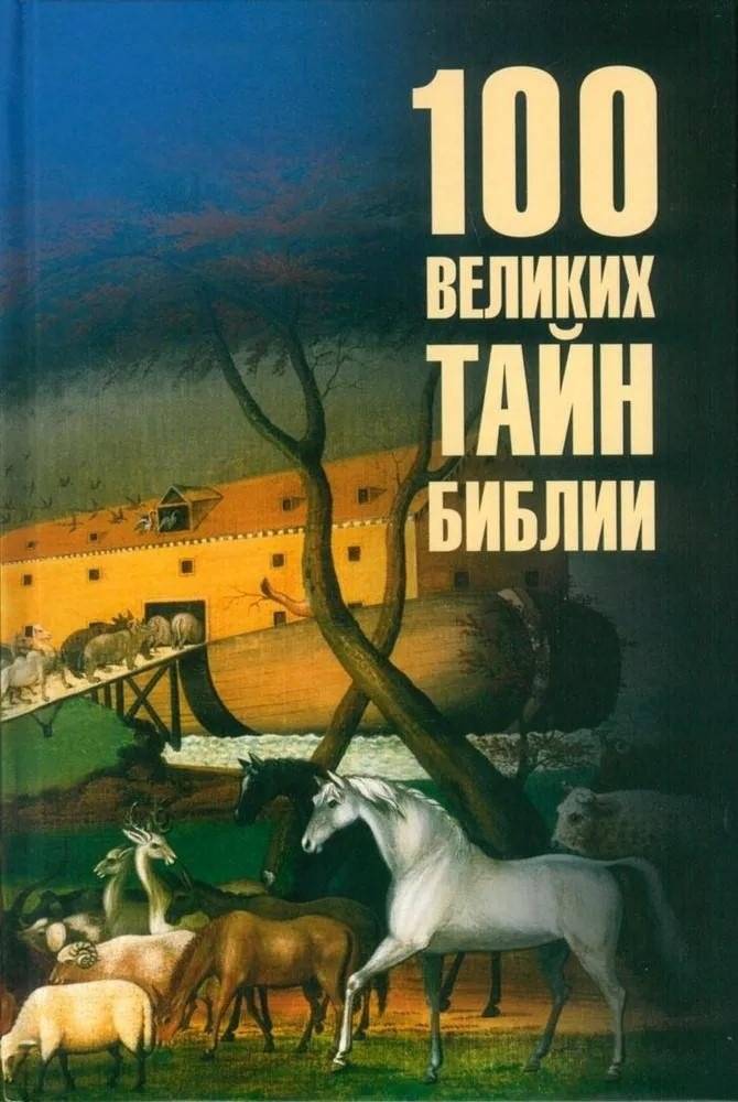 100 великих тайн Библии | 100 Great Mysteries of the Bible