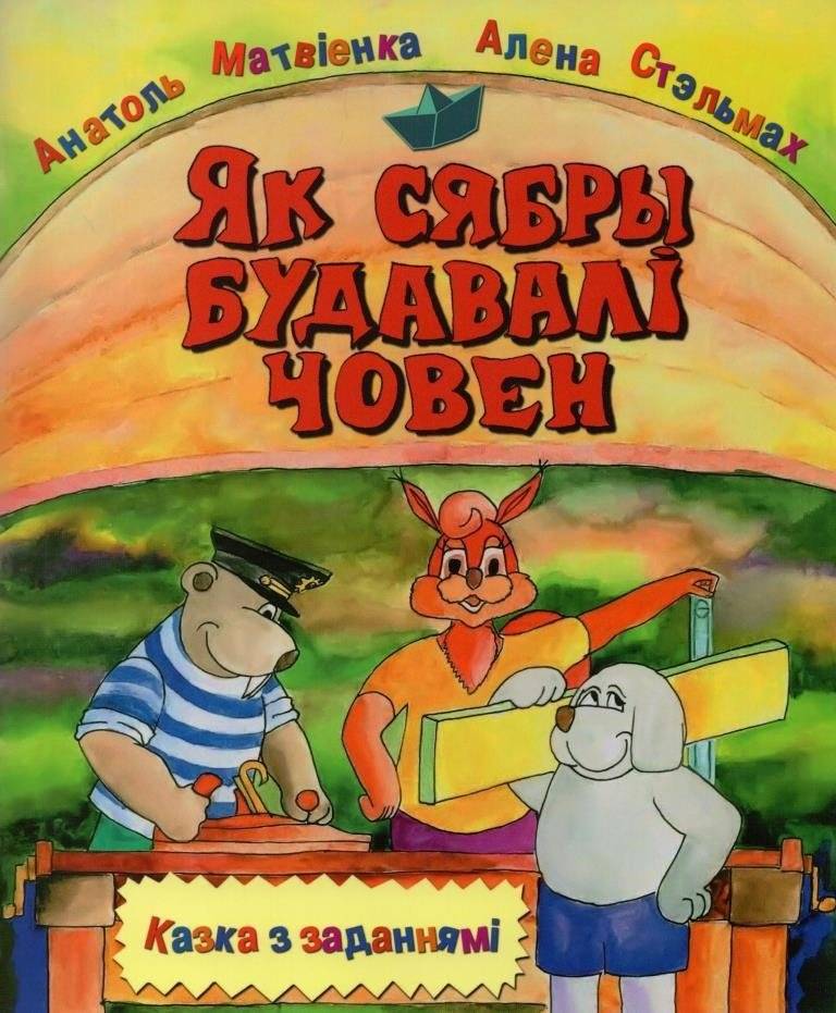 Як сябры будавалi човен. Казкі з заданнямі | How Friends Built a Boat: Tales with Tasks