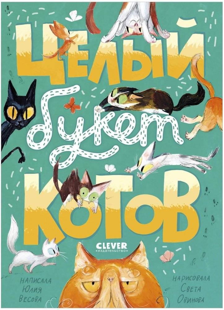 Стихи для малышей. Целый букет котов
