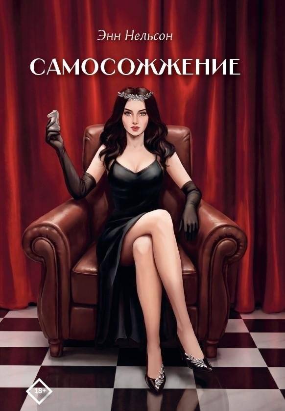 Самосожжение | Self-Immolation