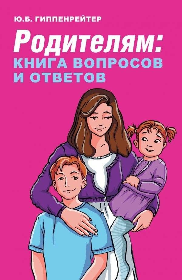 Родителям: книга вопросов и ответов | Roditeliam: kniga voprosov i otvetov
