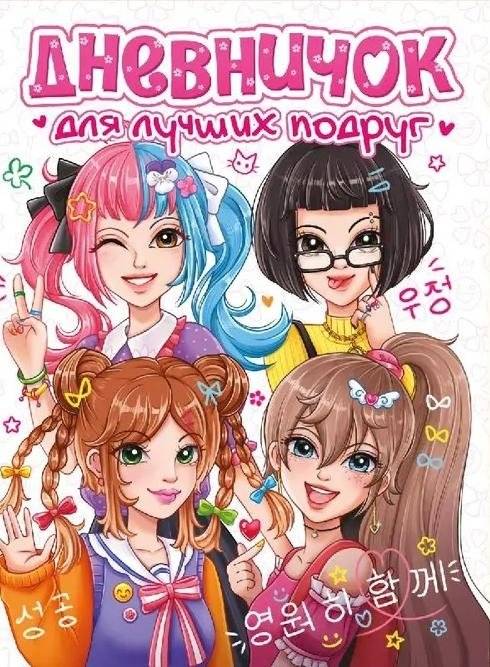 Анкета-точебук для девочек "Дневничок для лучших подруг" | Friendship Questionnaire for Girls: Best Friends Diary