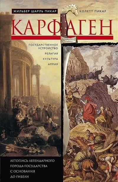 Карфаген. Летопись легендарного города-государства с основания до гибели | Carthage: A Chronicle of the Legendary City-State from Foundation to Destruction