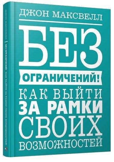 Без ограничений! Как выйти за рамки своих возможностей | No Limits! How to Go Beyond Your Capabilities