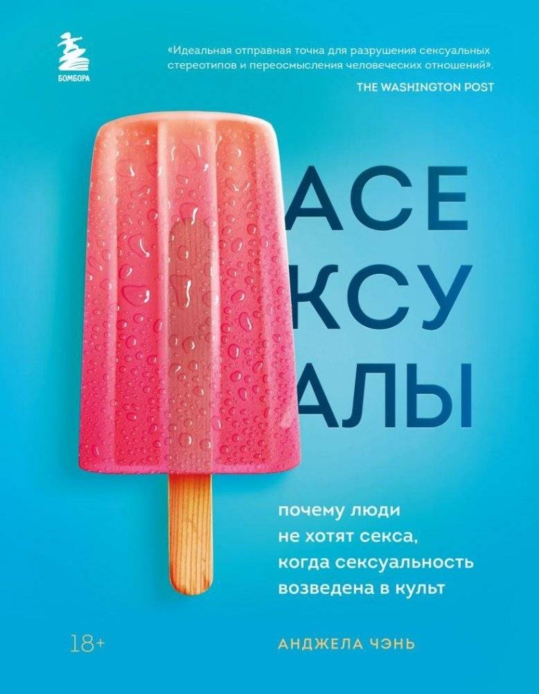 Асексуалы. Почему люди не хотят секса, когда сексуальность возведена в культ | Asexuals: Why People Don't Want Sex When Sexuality Is Cultivated