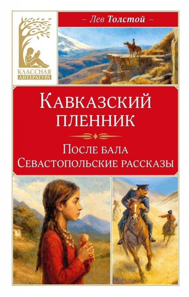 Кавказский пленник | Kavkazskii plennik