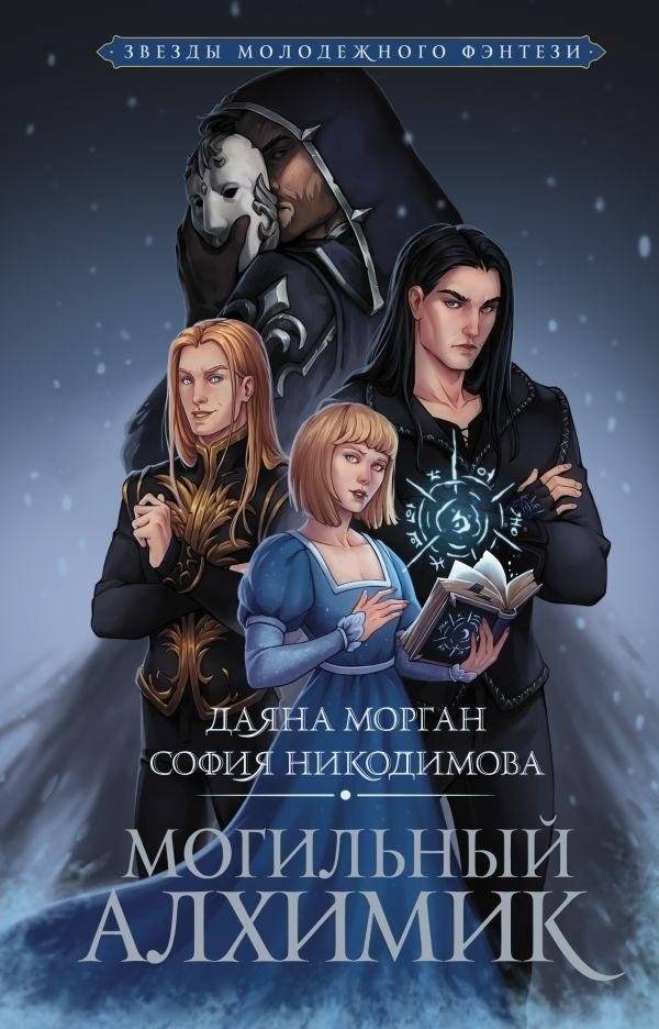 Могильный Алхимик | The Grave Alchemist