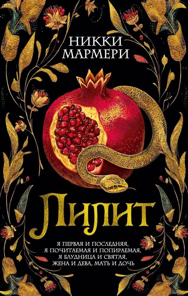 Лилит | Lilith