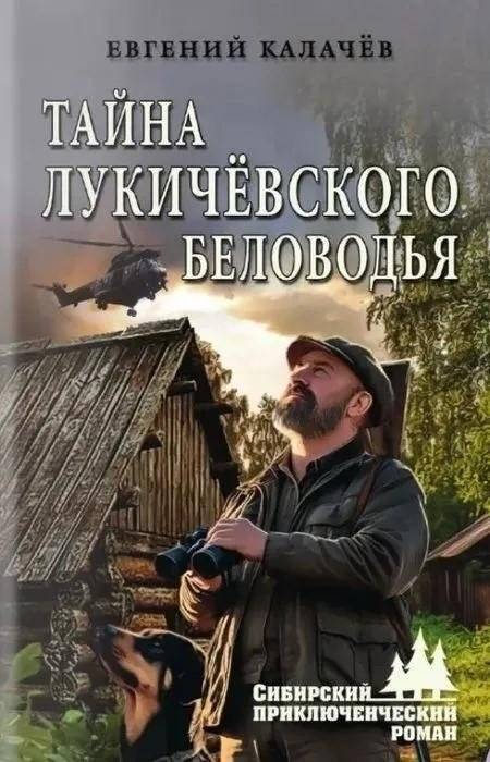 Тайна Лукичёвского Беловодья | The Secret of Lukichevskoye Belovodye