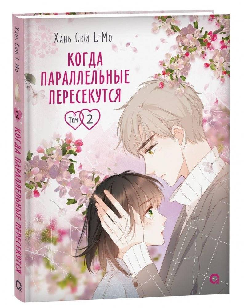 Когда параллельные пересекутся. Том 2 | When Parallel Lines Intersect. Vol. 2