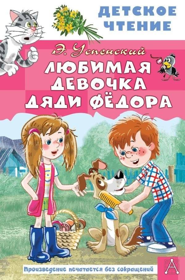 Любимая девочка дяди Фёдора | Uncle Fyodor's Favorite Girl