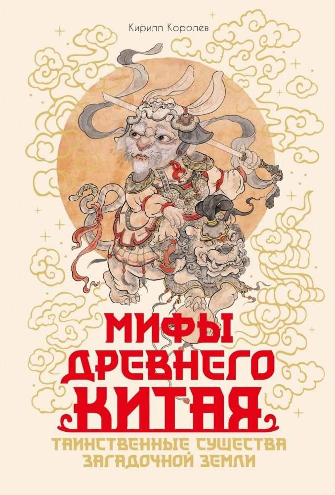 Мифы Древнего Китая. Таинственные существа загадочной земли | Myths of Ancient China: Mysterious Creatures of the Enigmatic Land